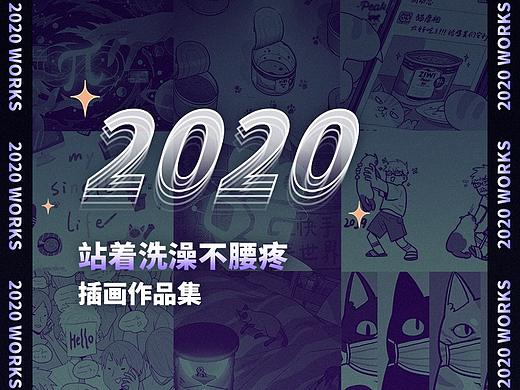 2020插画总结