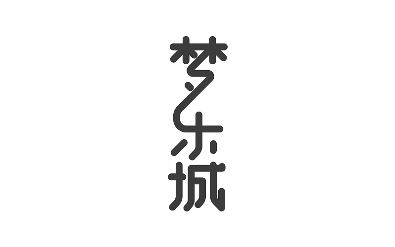 个人字体设计整理（图ZNDgxODQ0NTY=） - 字体/字形 - 站酷设计师小明iM原创素材 - 站酷ZCOOL