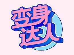字体设计——变身达人