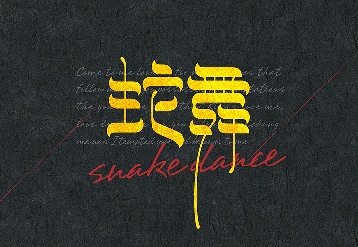蛇舞