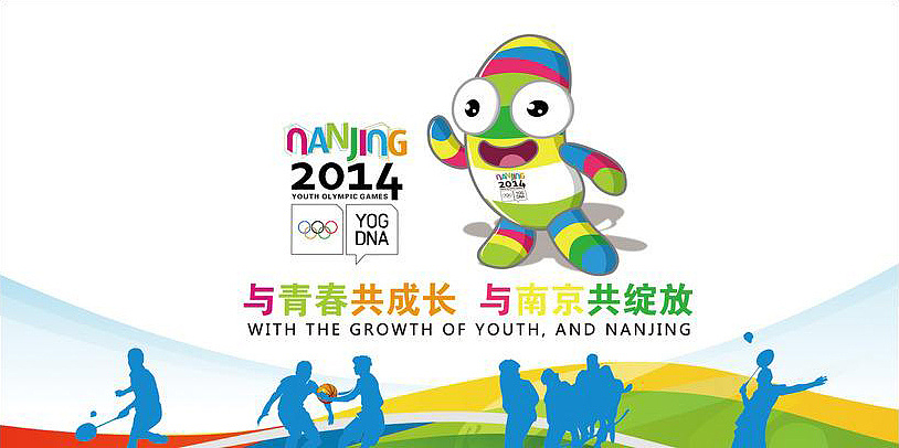 2014年青奥会的部分海报