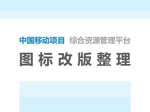 中国移动资源管理平台(图标改版整理)