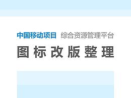 中國(guó)移動(dòng)資源管理平臺(tái)（圖標(biāo)改版整理）