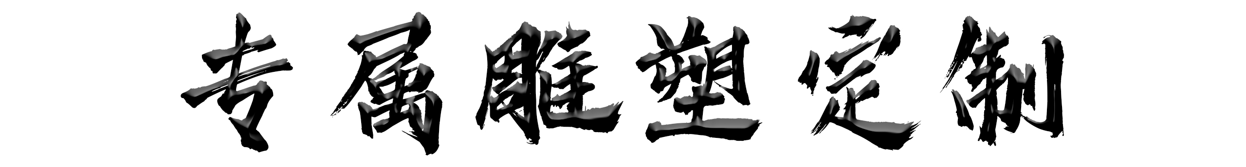 漢博雕塑puls的個(gè)人主頁(yè)（封面預(yù)覽） - 主頁(yè)封面設(shè)置 - 站酷設(shè)計(jì)師漢博雕塑puls原創(chuàng)素材 - 站酷ZCOOL