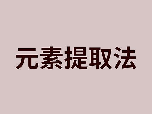 在设计中如何提取素材当中元素，50分钟学会元素提取法