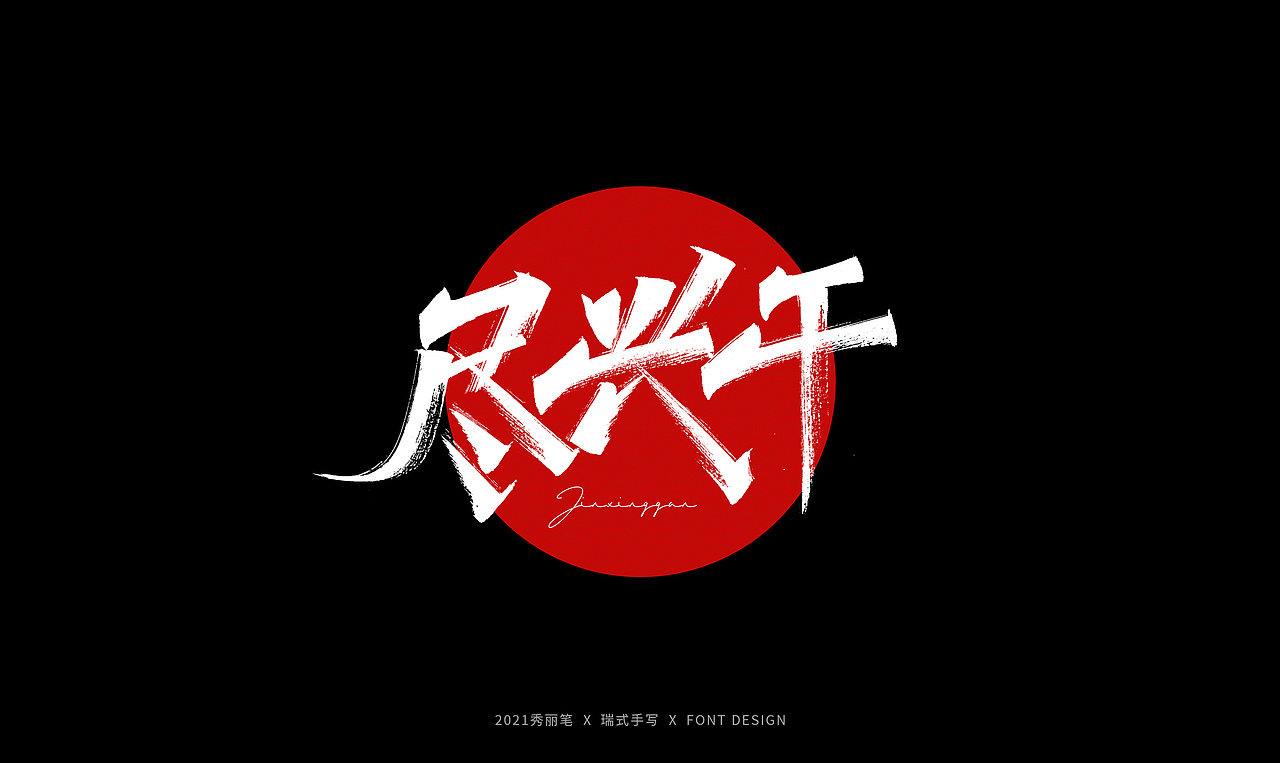 手写丨劳动节随写（图ZMjUxODAyMDI4） - 字体/字形 - 站酷设计师瑞士糖Ryan原创素材 - 站酷ZCOOL