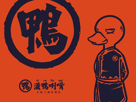 滋鸭咧嘴 辛鲜下酒好鸭货-麻辣鸭货外卖品牌设计