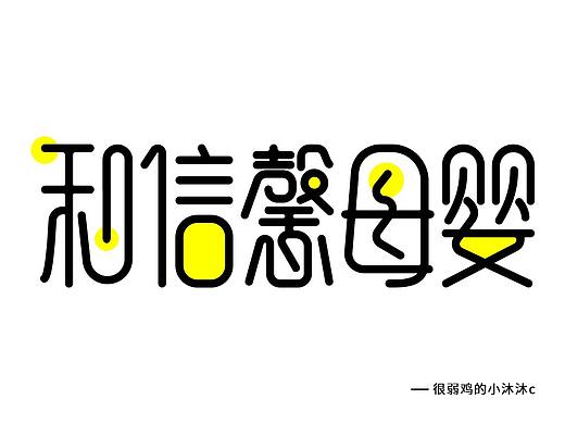 一个小美工的自我修养-稍微小改了下（个人主页-ZMjkzMTczMDQ=） - 字体/字形 - 站酷设计师弱鸡小沐沐c原创素材 - 站酷ZCOOL