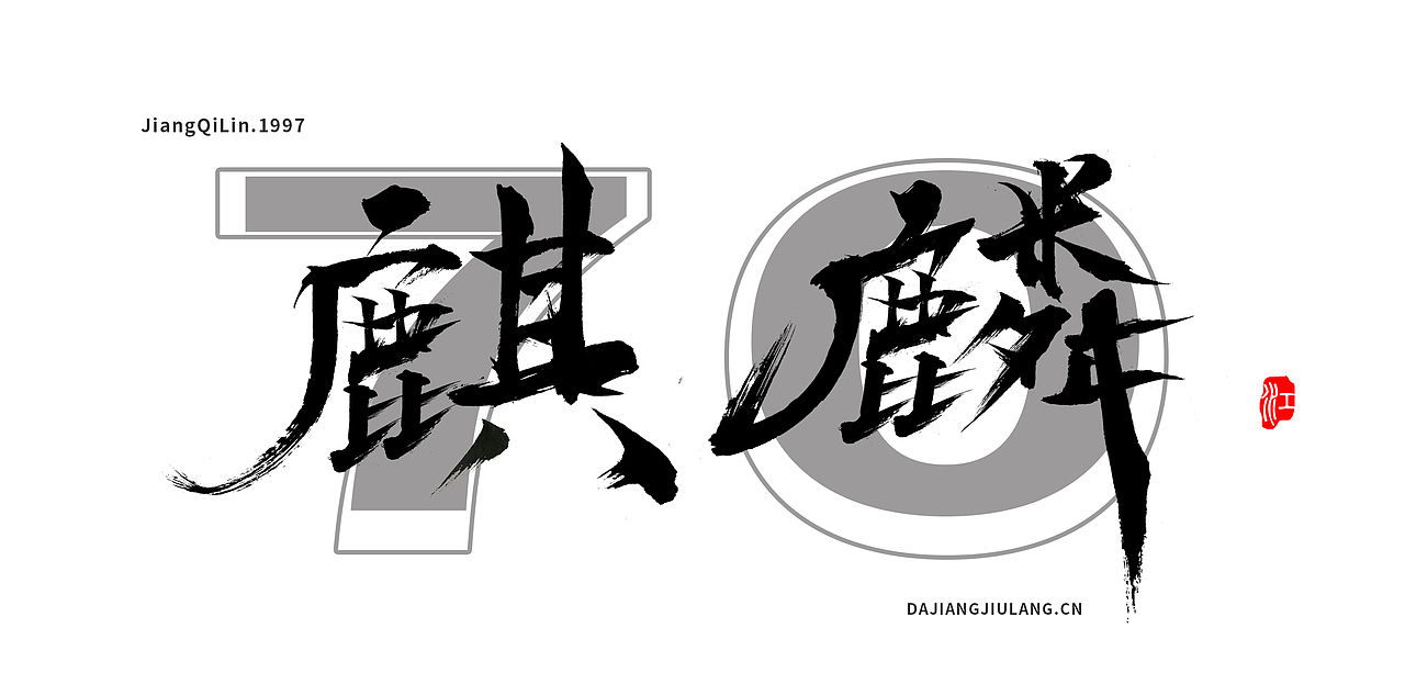 麒麟字|平面|字体/字形|大江九浪_原创作品-站酷(zcool)