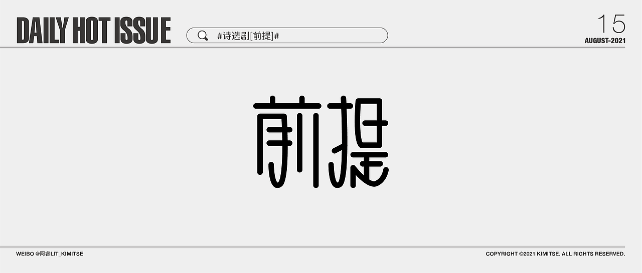 每日字体设计DailyHotIssue2021-8月