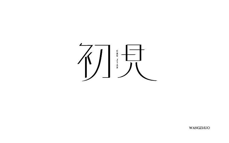 字体帮3月份设计作业