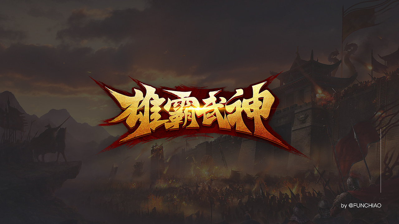 游戏LOGO设计合集（图ZMjE3ODEzMTUy） - Logo - 站酷设计师funchiao原创素材 - 站酷ZCOOL