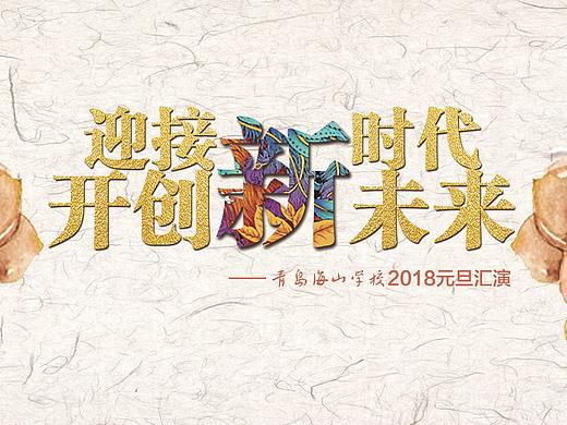 高中部跨年主视觉