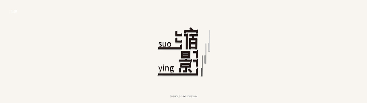 圣雷字体设计