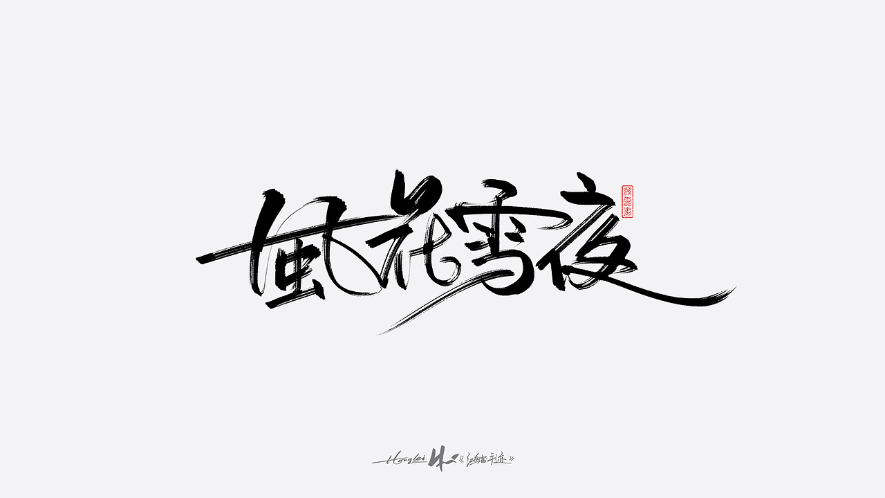啄字丨鸿雷板书字迹(五)