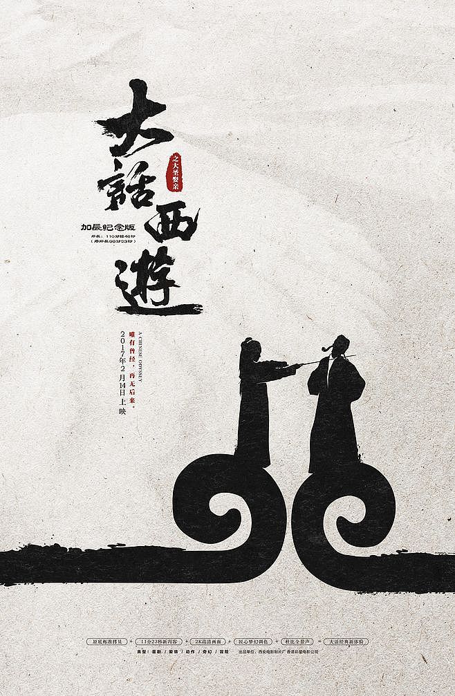 大话西游电影海报设计