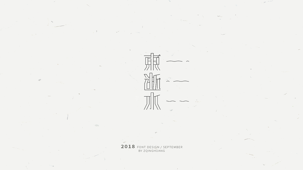 《闲杂字集》- 1（图ZMTMxMDM2NjE2） - 字体/字形 - 站酷设计师Zac扎克原创素材 - 站酷ZCOOL