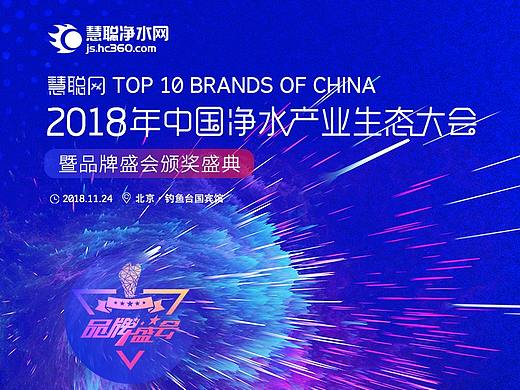 2018年中国净水产业生态大会主视觉+现场物料
