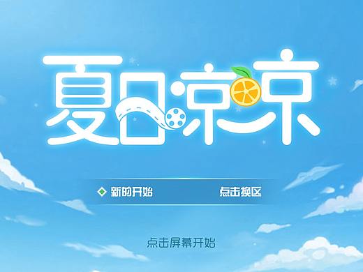 夏日凉凉