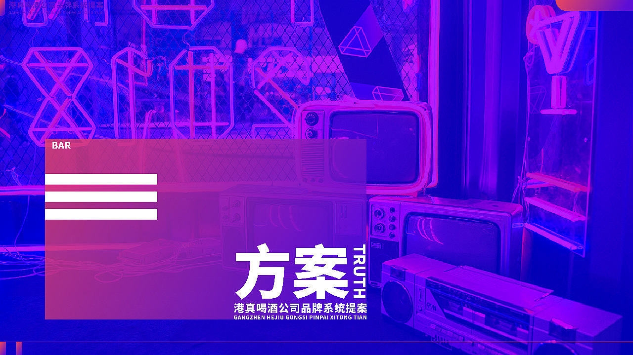 觉匠 X 港真BAR喝酒公司（图ZMjc1NzQ0MDI4） - Logo - 站酷设计师觉匠品牌研究社原创素材 - 站酷ZCOOL