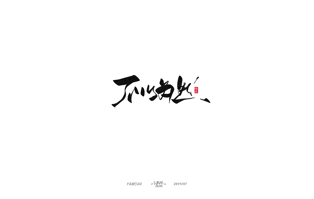 【写字】7月份的手写字练习（图ZMTY3OTY2NTky） - 字体/字形 - 站酷设计师饮茶Yamcha原创素材 - 站酷ZCOOL