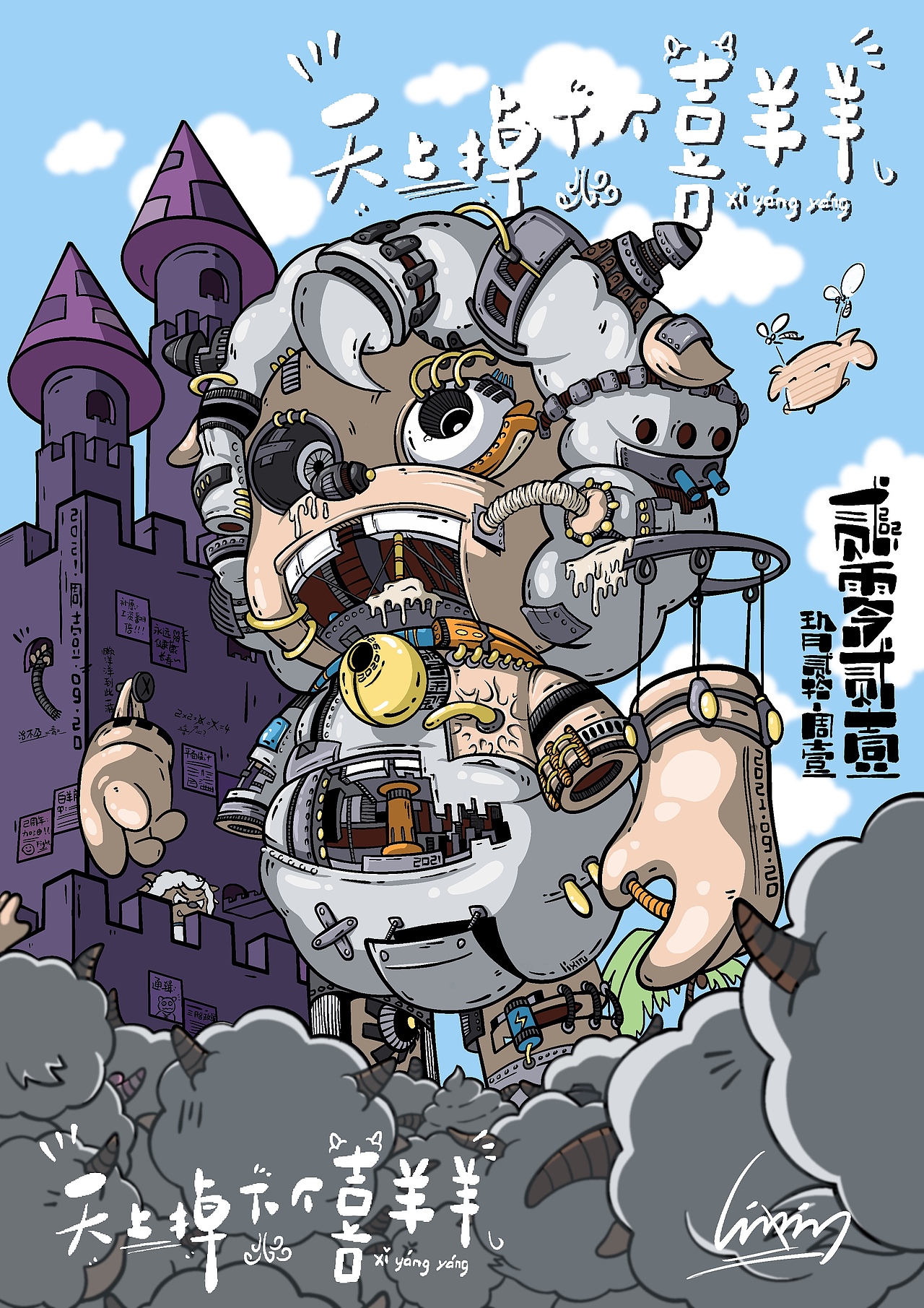 #国漫万创#天上掉下个喜羊羊