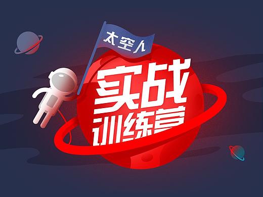 训练营-太空系列