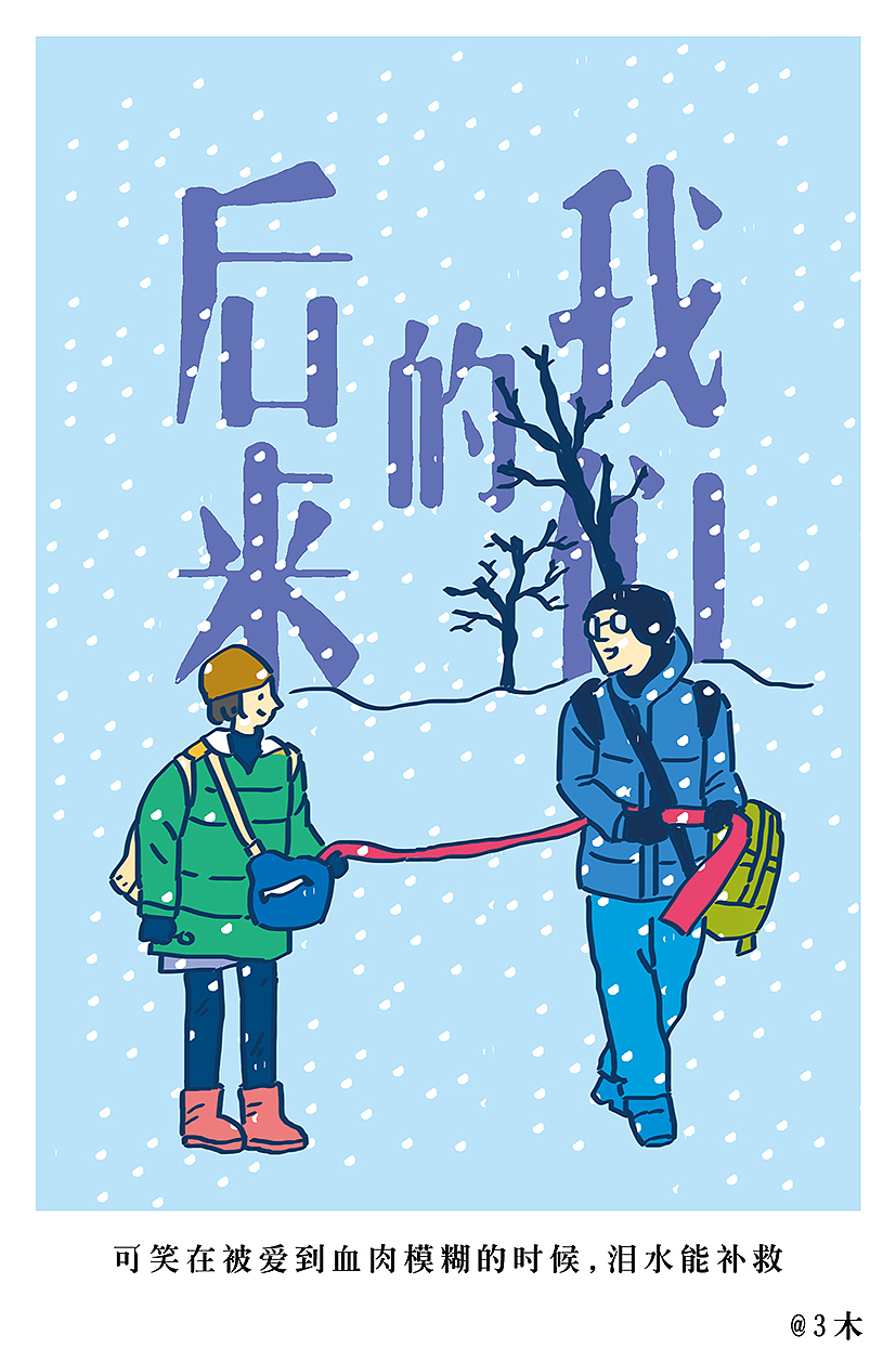 后来的我们（图ZMTEyNzgwNTcy） - 艺术插画 - 站酷设计师火锅人三木原创素材 - 站酷ZCOOL