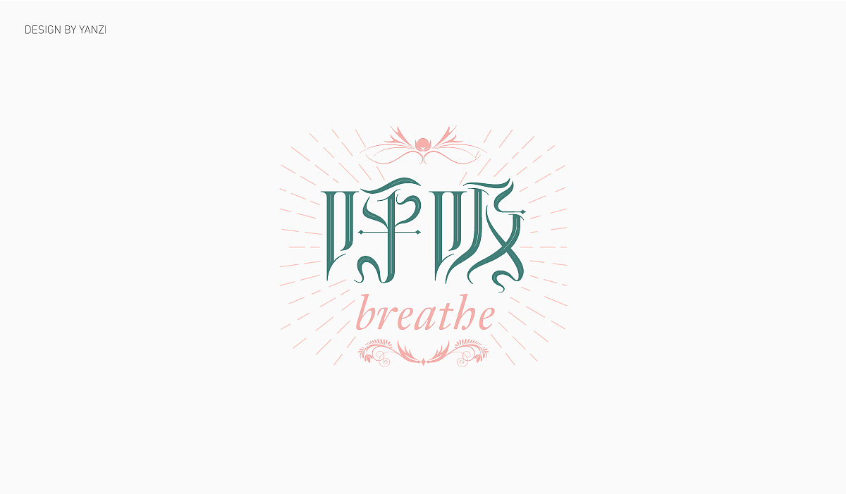 字体设计