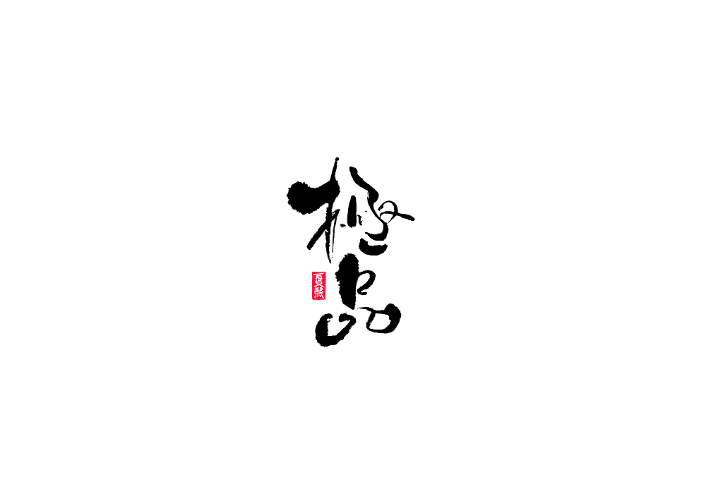 日式书法logo字体设计