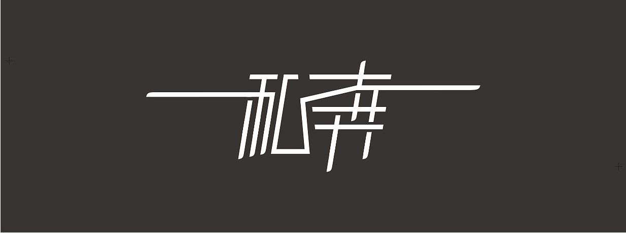 字体·（图ZODY2OTg5Ng==） - 字体/字形 - 站酷设计师henanlulu原创素材 - 站酷ZCOOL