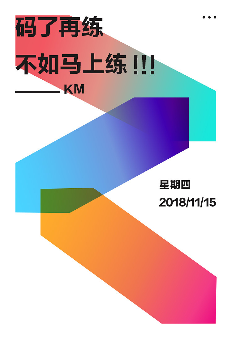 海报心情练习之二（图ZMTM1NDMzMjY0） - 海报 - 站酷设计师狂狂KM原创素材 - 站酷ZCOOL