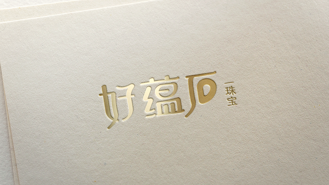 好蕴石品牌 / 好蕴石珠宝视觉VI系统（图ZMzMyNjk1NDM2） - 品牌 - 站酷设计师六十七个芒果原创素材 - 站酷ZCOOL