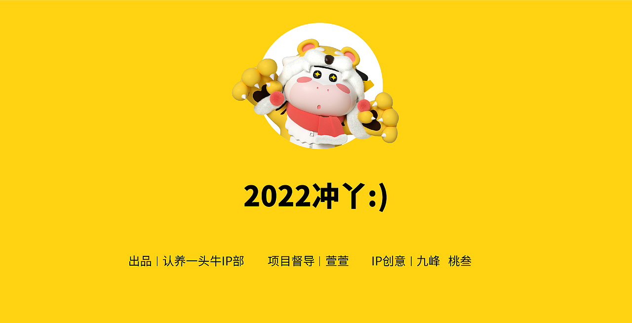 认养一头牛2021品牌IP一头形象升级篇