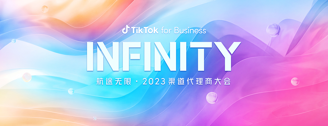 tiktok代理商大会