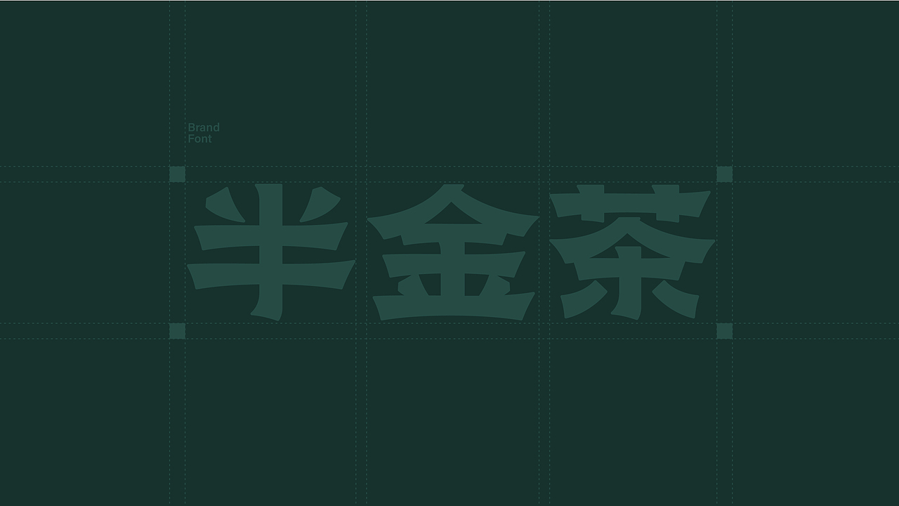 所喜作品：半金茶品牌全案设计