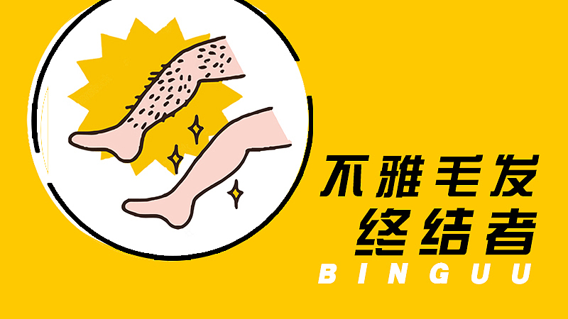 脫毛周年標題黨（圖ZMzM2MTg4MTg4） - 宣傳物料 - 站酷設(shè)計師冰冰優(yōu)優(yōu)原創(chuàng)素材 - 站酷ZCOOL