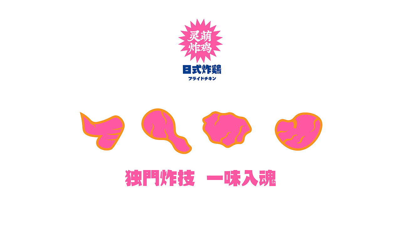 灵萌炸鸡（图ZMzY4NTQ1NTg0） - 品牌 - 站酷设计师闪光的Flash原创素材 - 站酷ZCOOL