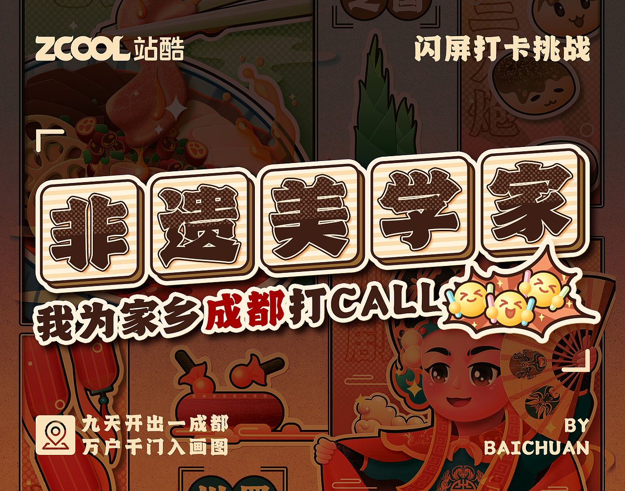 #绝活图师#创意闪屏打卡挑战#DAY7-非遗美学家（成都）（图ZMzE3NTk1ODc2） - 闪屏/壁纸 - 站酷设计师百_川原创素材 - 站酷ZCOOL