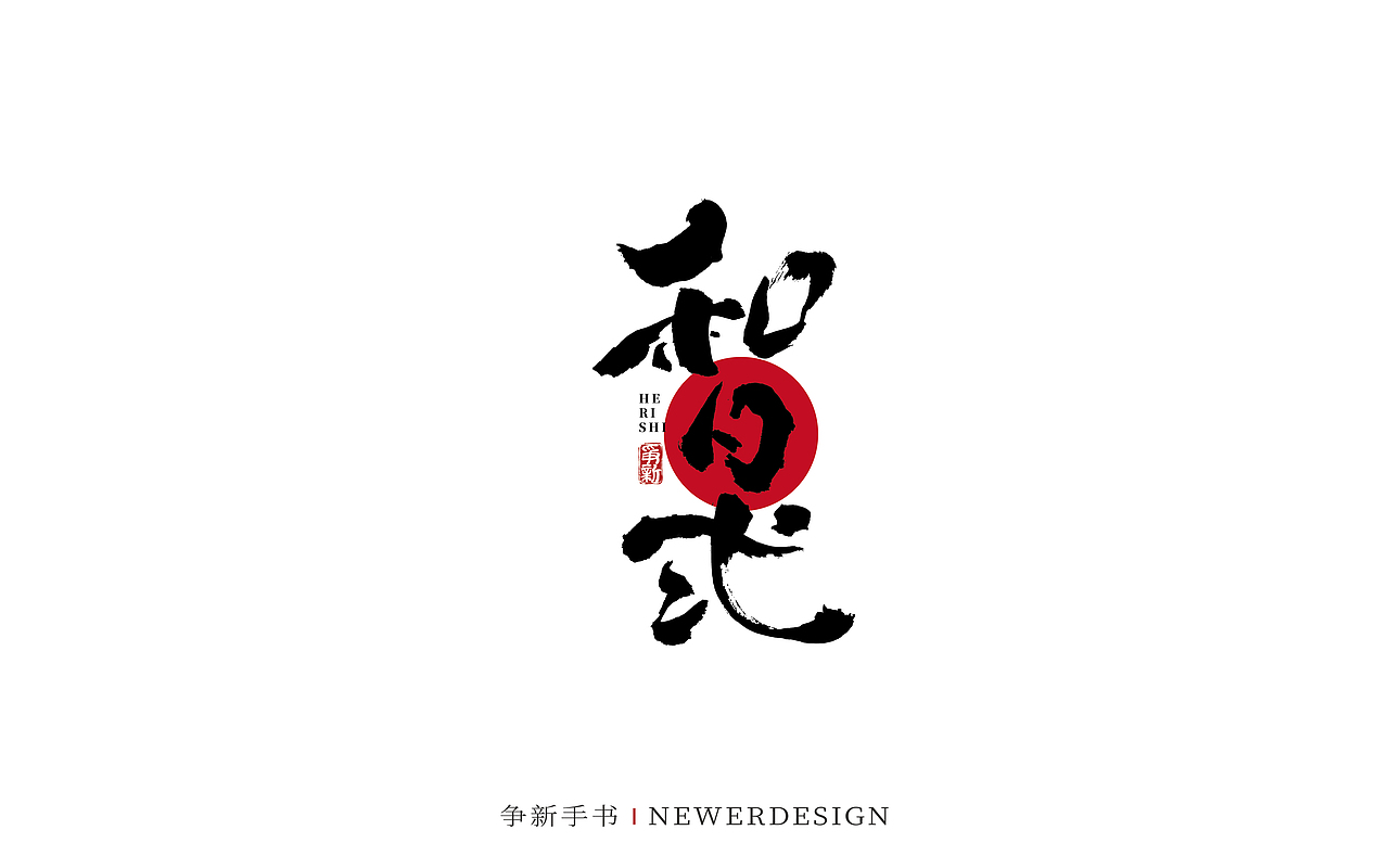 手写字体设计(第82回)