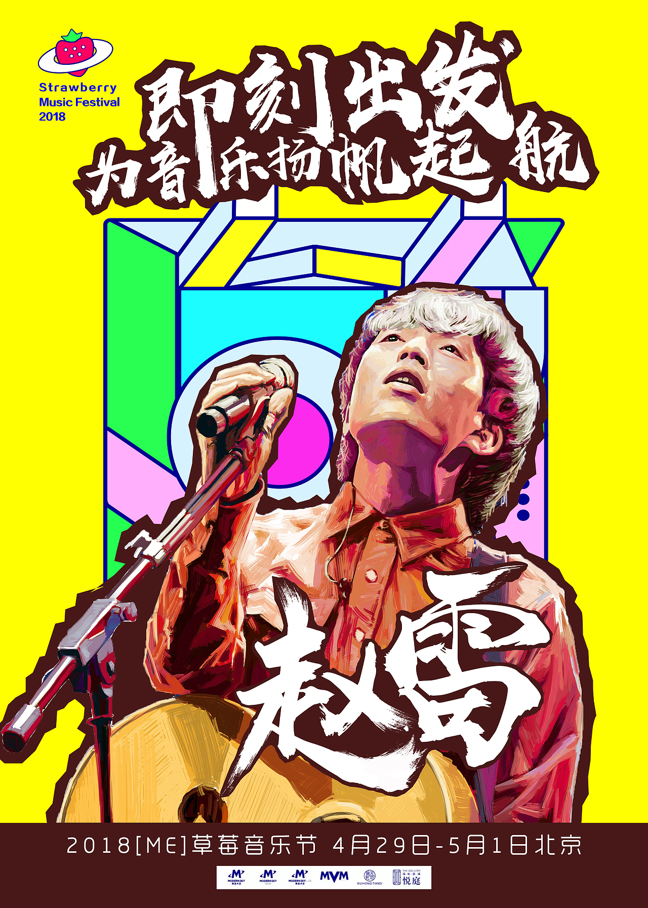 草莓音乐节海报