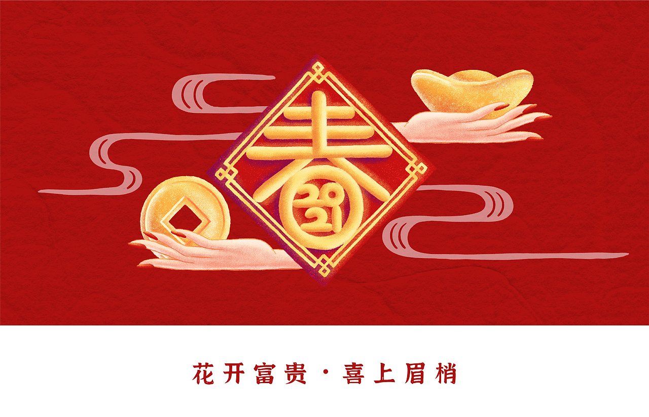 新春 | 恭喜发财・花开富贵・喜上眉梢（图ZMjQyNjY4OTcy） - 商业插画 - 站酷设计师KOUEN不吃糖原创素材 - 站酷ZCOOL