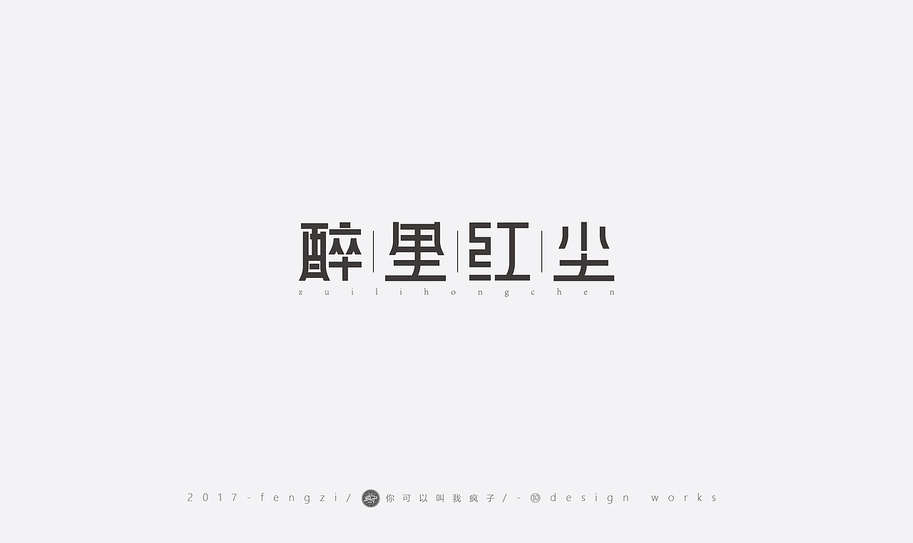 疯子-字体大战第【百字总结】（图ZOTI4NzEzNzI=） - 字体/字形 - 站酷设计师你可以叫我疯子原创素材 - 站酷ZCOOL