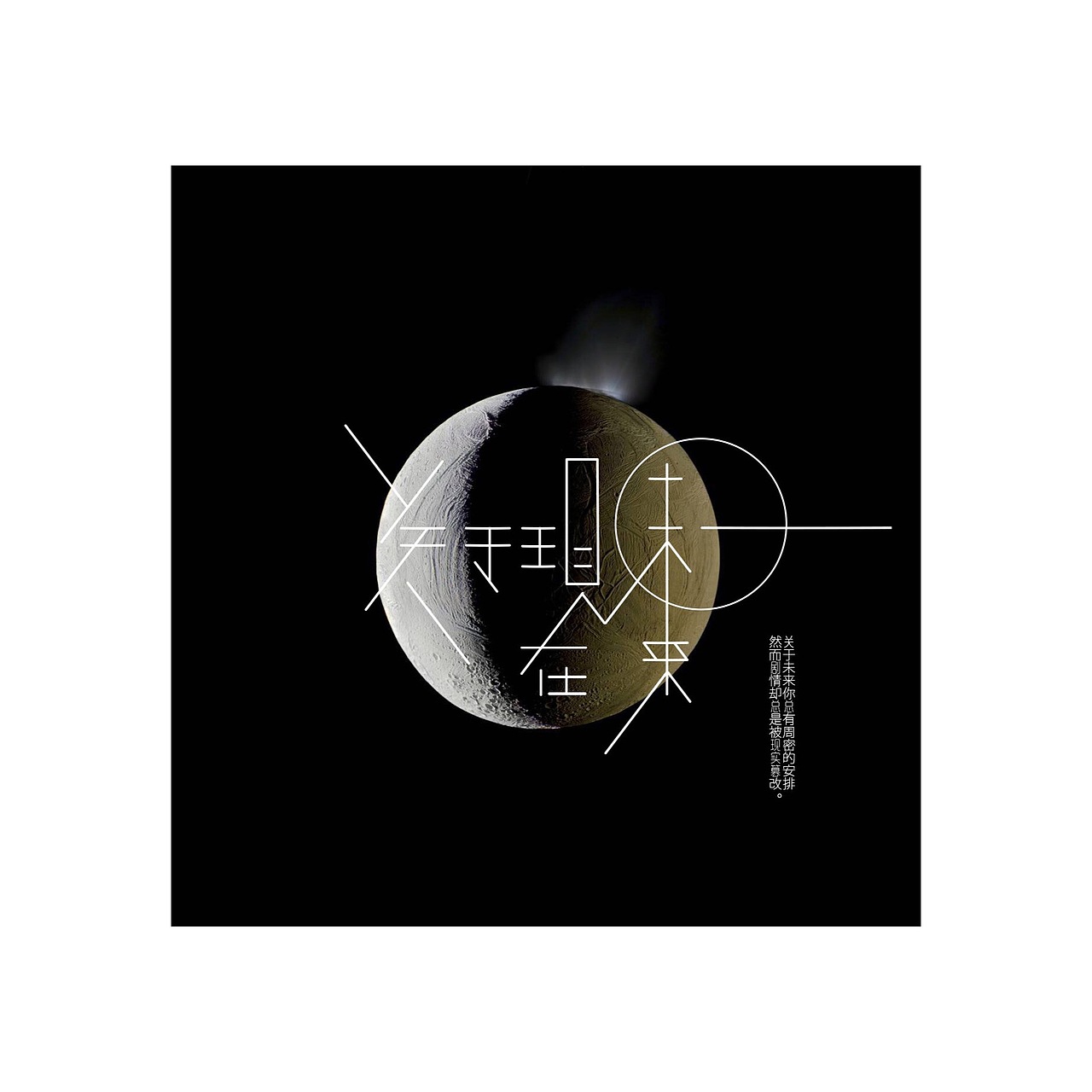 專輯設(shè)計 | 桂雨濛《關(guān)于現(xiàn)在 關(guān)于未來》（圖ZMTAxMDQzMzg4） - 書籍/畫冊 - 站酷設(shè)計師可巧了原創(chuàng)素材 - 站酷ZCOOL