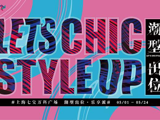 七宝万科广场-潮型出位