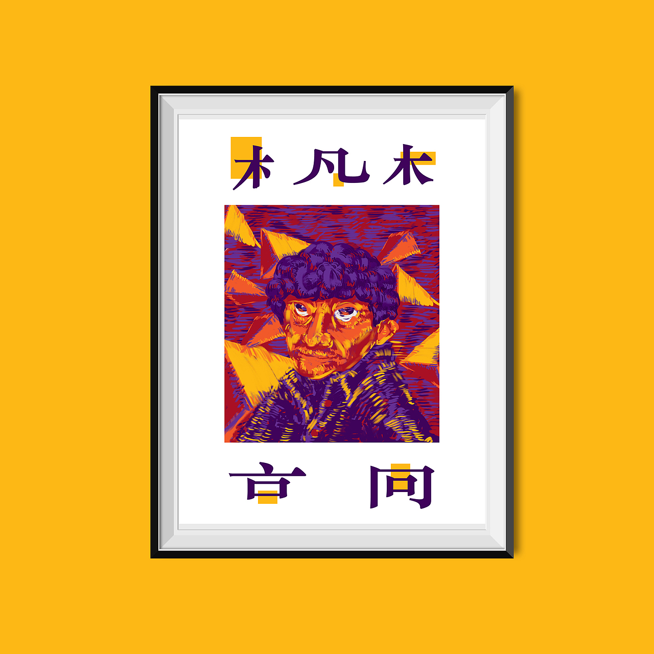 梵高引论（图ZMjM2MzA2MDQ=） - 海报 - 站酷设计师刘一的原创素材 - 站酷ZCOOL