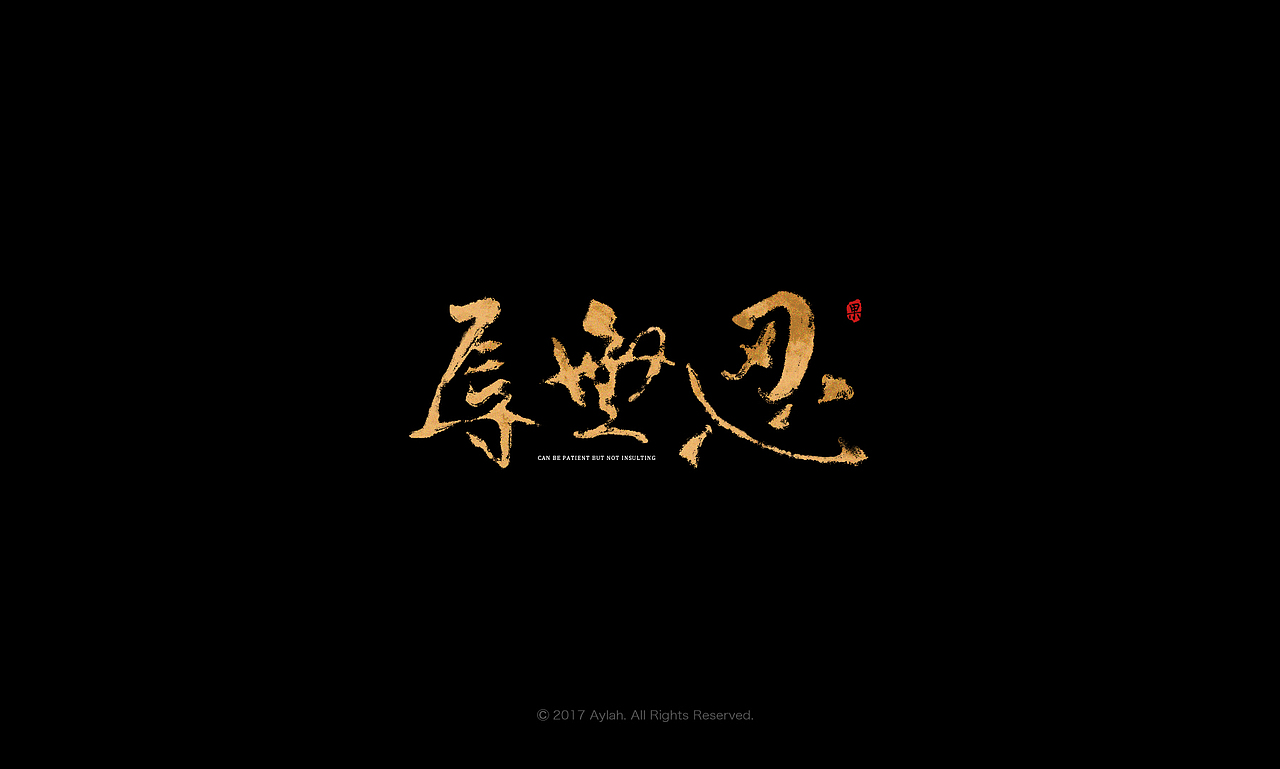 字娱字乐 — 书法毛笔字