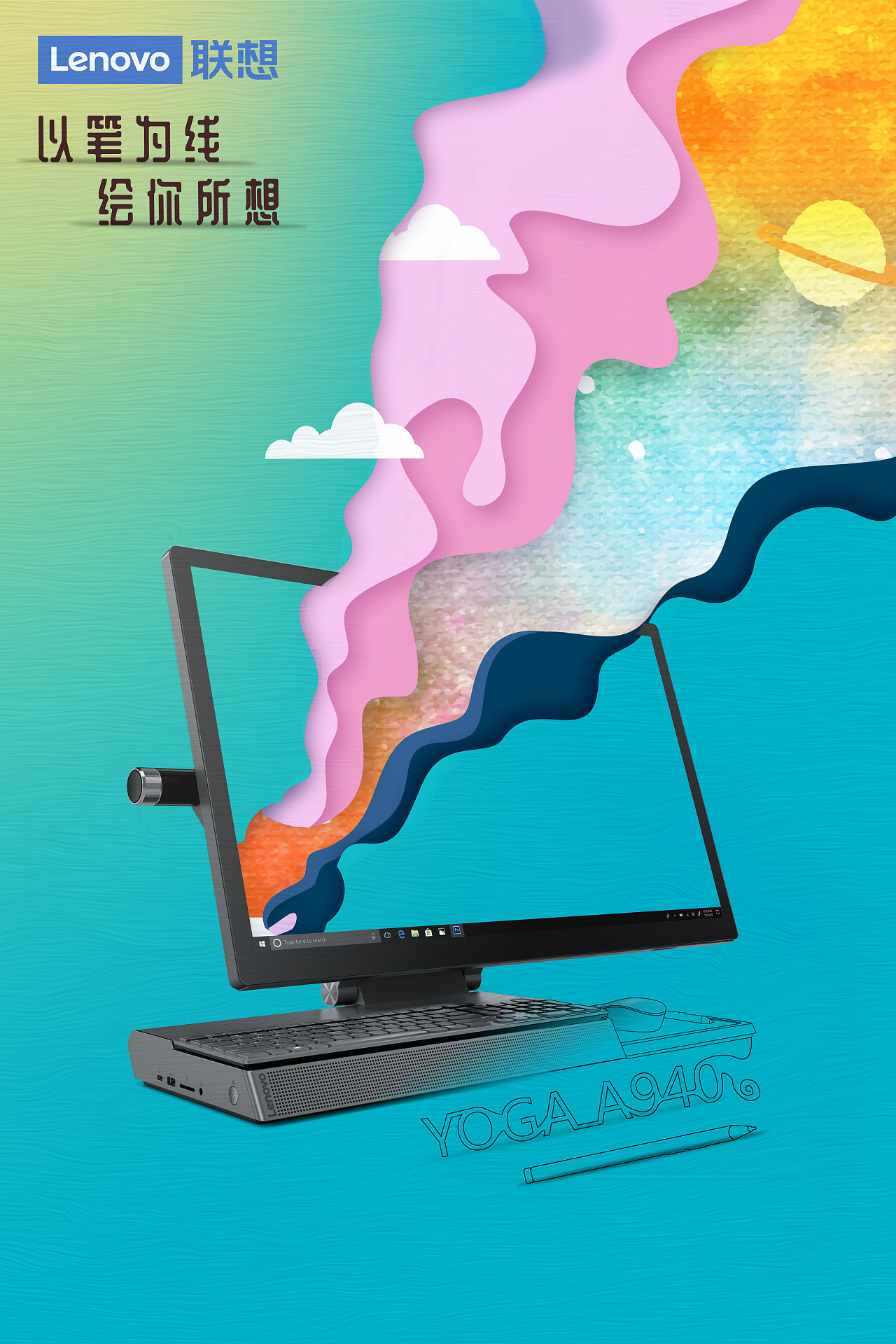 已参与:「给创意换个姿势」联想yoga a940 创意海报征集