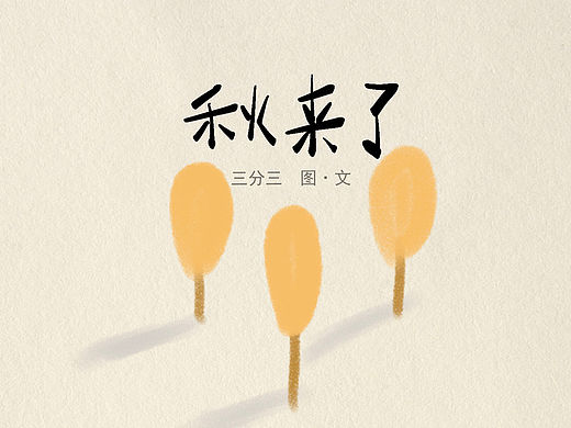 原创绘本《秋来了》