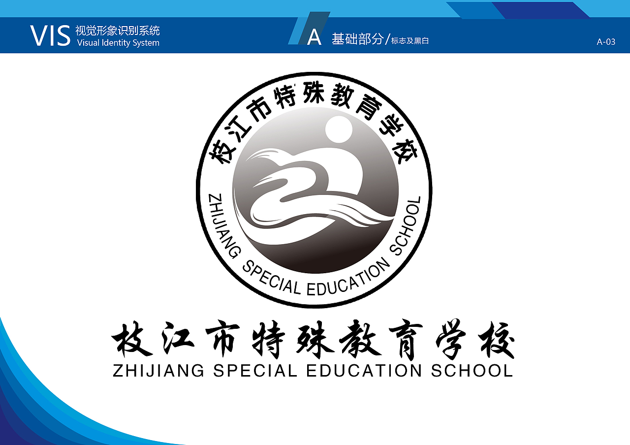 枝江市特殊教育学校VIS